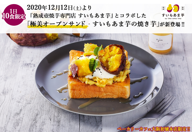 2020年12月12日（土）より新発売する『すいもあま芋』とコラボした「極美オープンサンド‐すいもあま芋の焼き芋」をご紹介したNEWS記事のタイトル画像です。