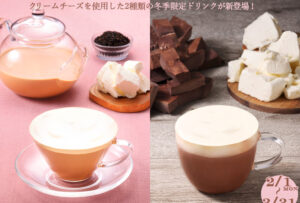 2月よりクリームチーズを使用した2種類の冬季限定ドリンクが新登場!