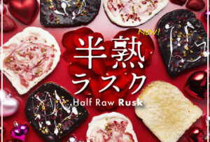 バレンタインシーズンに向けた新食感のギフト食パン<半熟ラスク>3種の期間限定販売を開始いたします。