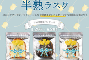 2021年5月28日(金)より新食感のギフト食パン<半熟ラスク>の父の日ギフトパッケージver.3種を期間限定販売いたします。