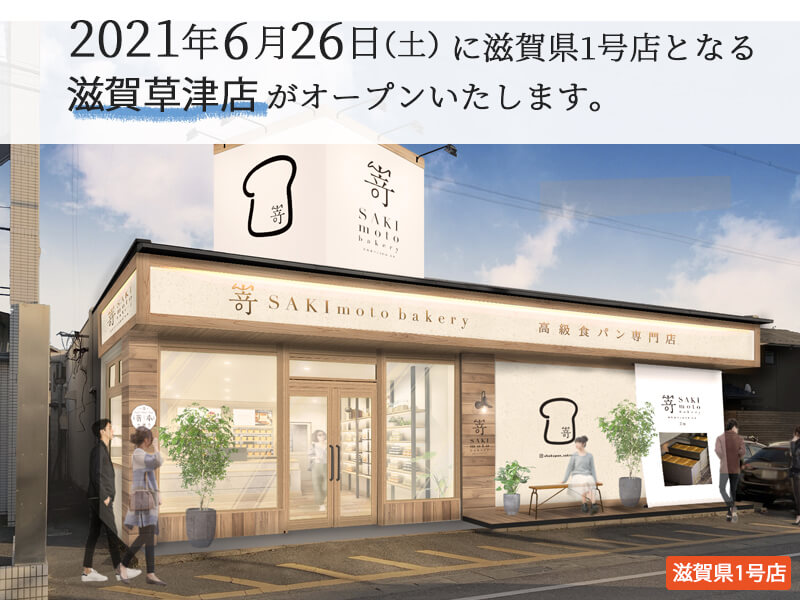 2021年6月26日(土)滋賀県1号店となる『高級食パン専門 嵜本 滋賀草津店』がオープン！NEWS記事のタイトル画像です。