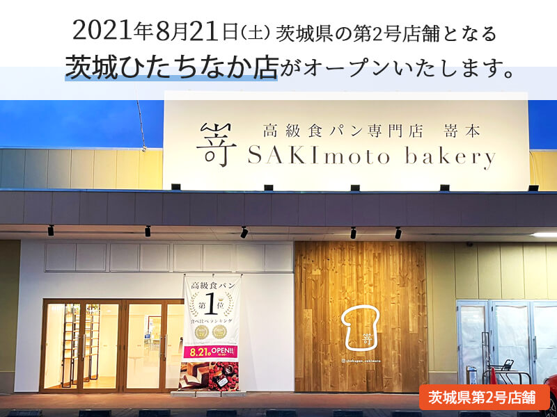 2021年8月21日(土)に茨城県の第2号店舗となる『茨城ひたちなか店』がオープンします。