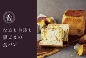 【期間・数量限定】2021年9月17日(金)よりご予約開始!『なると金時と黒ごまの食パン』が登場します。