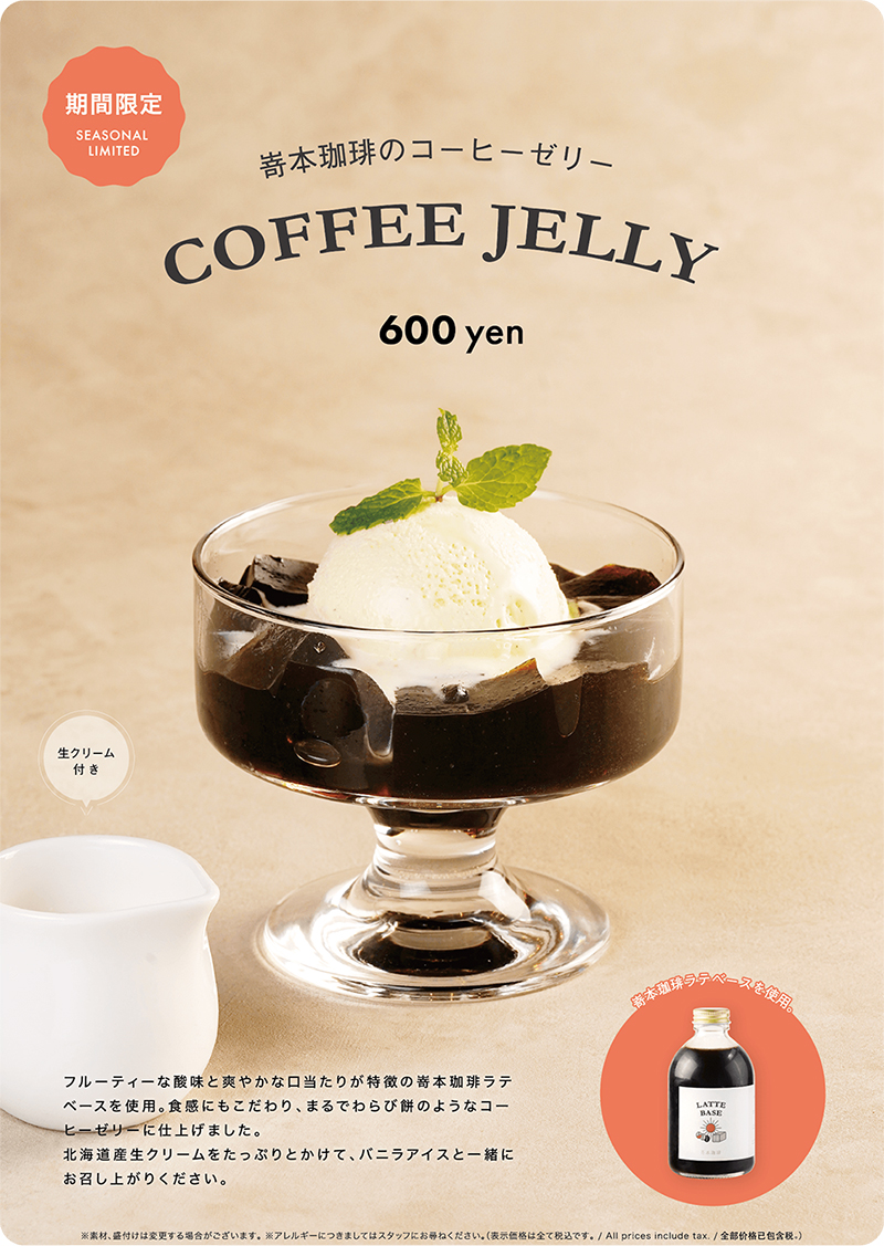 11月より新メニュー「嵜本珈琲のコーヒーゼリー」販売のお知らせ