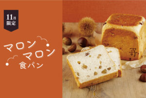 【期間・数量限定】2021年10月15日(金)よりご予約開始!『マロンマロン食パン』が登場します。