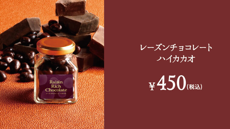 11月19日（金）より新商品「レーズンチョコレート- ハイカカオ」が新登場します！