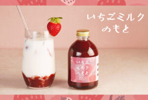 2021年12月10日(金)よりアレンジ豊富な「いちごミルクのもと」を数量限定で販売します!