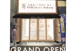 2022年1月15日(土）高級食パン専門店 嵜本 東京町田店がオープンします。