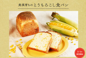 7月1日(金)より『美瑛育ちのとうもろこし食パン』が登場します。