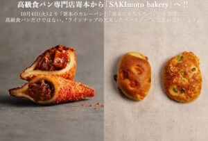 高級食パン専門店嵜本から「SAKImoto bakery」へ！！ 10月4日(火)より「嵜本のカレーパン」「嵜本のもちもちパン」も登場！