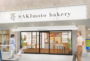 姫路市に初出店!2022年10月8日(土)に  「 SAKImoto bakery姫路青山店」がオープンします