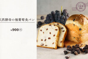 12月1日(木)より『天然酵母の極葡萄食パン』が新登場します。