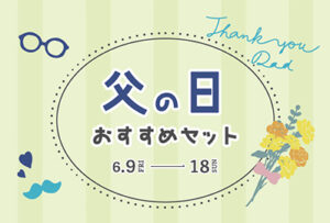 父の日に、日頃の感謝を込めて。嵜本から父の日ギフトのお知らせです。