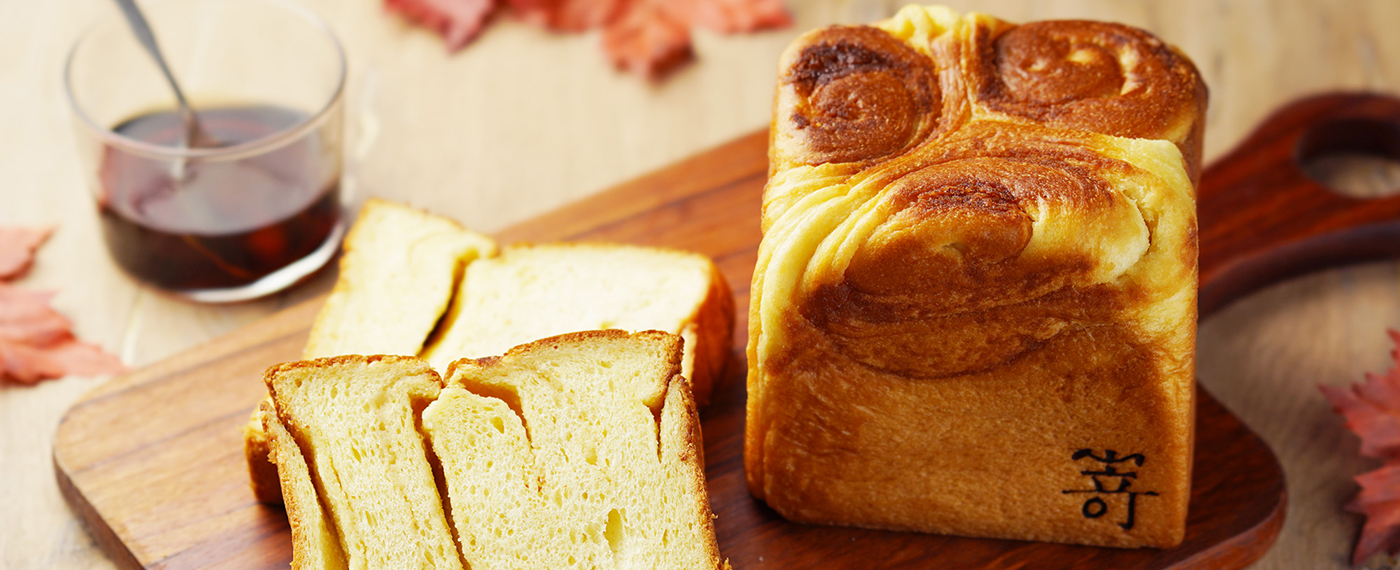 【9月限定】ダークメープルのブリオッシュ食パン