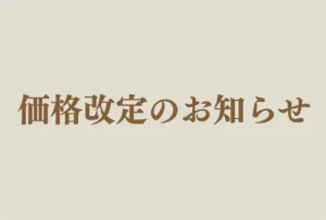 一部商品の価格改定について