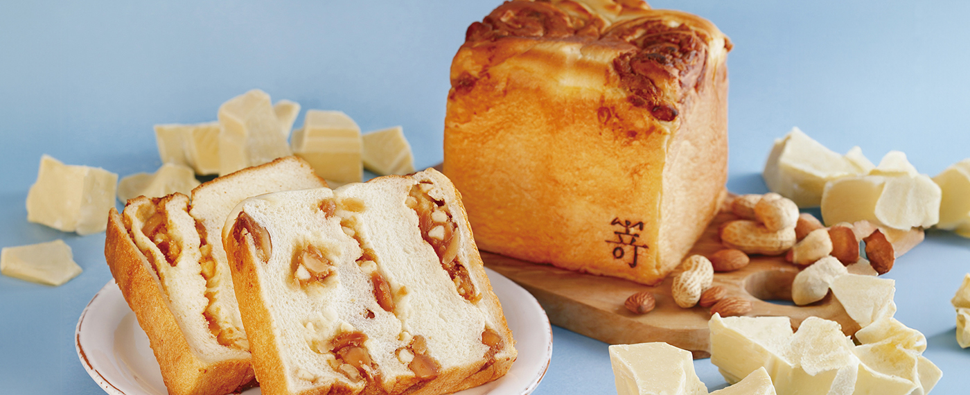 【3月限定】贅沢ナッツとホワイトチョコレートの食パン
