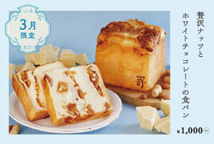 3月1日(金)より、3月限定『贅沢ナッツとホワイトチョコレートの食パン』が登場いたします。