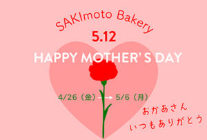 【オンラインストア限定】4月26日(金)より、母の日ギフトセットを販売いたします。