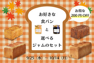 【オンラインストア限定】お得な「お好きな食パンと選べるジャムのセット」を期間限定にて販売いたします。