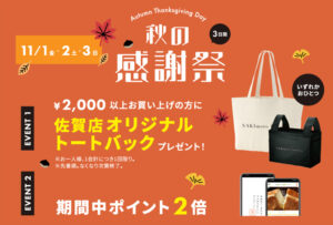 2024年11月1日(金)より、嵜本ベーカリー佐賀店にて秋の感謝祭を開催致します。