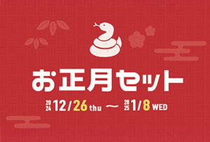 【東京・大阪】12月26日(木)より、お得なお正月セットを販売致します。