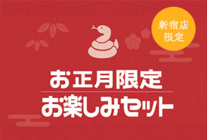 【小田急百貨店新宿店】1月2日(木)より、お正月限定のお得なお楽しみセットを販売致します。