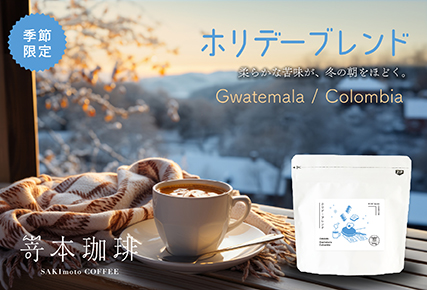 【期間限定】ホリデーブレンド