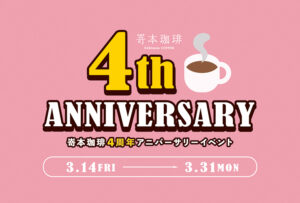 【嵜本珈琲】3月14日(金)より、４周年アニバーサリーイベントを開催いたします。