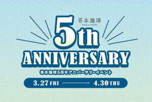 【嵜本珈琲】3月27日(金)より、5周年アニバーサリーイベントを開催いたします。