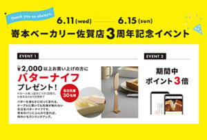 2025年6月11日(土)より、嵜本ベーカリー佐賀店にて3周年記念イベントを開催致します。