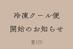【オンラインストア】 夏期限定。冷凍クール便対応開始のお知らせです。
