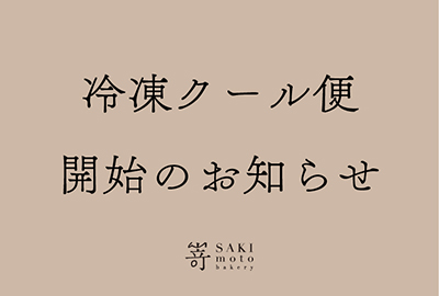 【オンラインストア】 夏期限定。冷凍クール便対応開始のお知らせです。