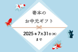 【オンラインストア】6月10日(火)より、嵜本のお中元・夏ギフトのご注文受付を開始致します。