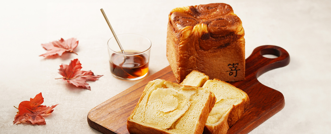 【9月限定】ダークメープルのブリオッシュ食パン