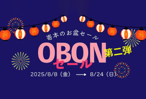 【オンラインストア限定】8月8日(金)より、お得な「GWセール 第二弾」を開催致します。