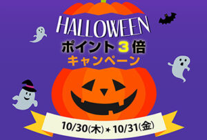 【and more】10月30日(木)・31日(金)の2日間、ハロウィンポイント3倍キャンペーン開催!