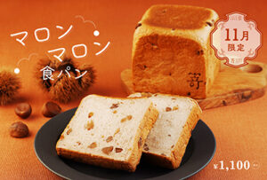 11月1日(土)より、11月限定『マロンマロン食パン』が登場いたします。