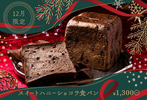 12月1日(月)より、12月限定『スイートハニーショコラ食パン』が登場いたします。