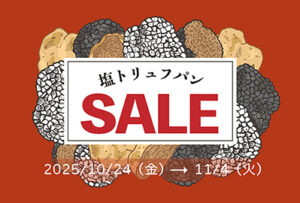 【オンライン限定】トリュフの季節、到来。人気の塩トリュフパンが、今だけ最大15%OFF。