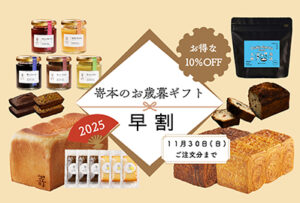 【オンラインストア限定】嵜本ベーカリーのお歳暮ギフト。11月13日(木)より、一部商品早割開始のお知らせです。