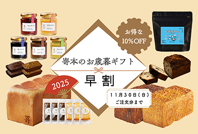 【オンラインストア限定】嵜本ベーカリーのお歳暮ギフト。11月13日(木)より、一部商品早割開始のお知らせです。