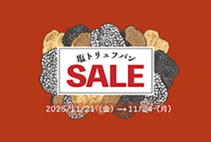 【オンラインストア連休限定】塩トリュフパン 最大15％OFFセールのお知らせ