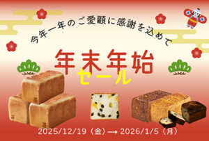 【オンラインストア限定】年末年始セール開催のお知らせ｜最大2,200円お得なセットをご用意