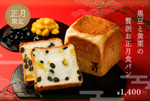 12月26日(金)より、お正月限定『黒豆と黄栗の贅沢お正月食パン』が登場いたします。