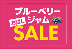 大阪3店舗限定。ブルーベリージャム セール開催のお知らせです。