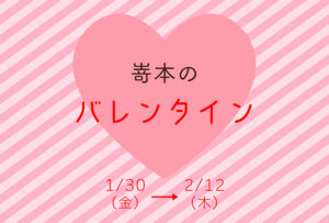 【オンラインストア】心ときめくバレンタインフェアを開催いたします🍫
