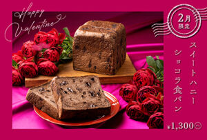2月1日(日)より、2月限定『スイートハニーショコラ食パン』が再登場。