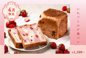 4月1日(水)、春色にときめく『いちごミルク食パン』が登場いたします。