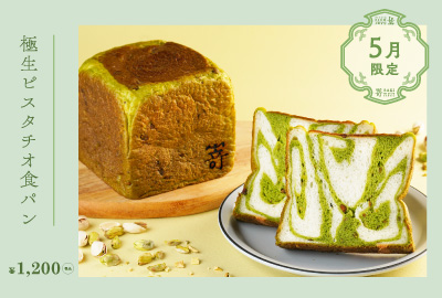 5月1日(金)『極生ピスタチオ食パン』を販売いたします。