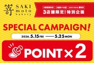 大阪3店舗限定！ポイントアップキャンペーン開催します！
